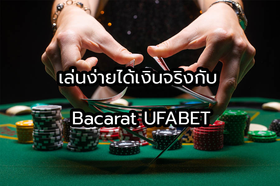 เล่นง่ายได้เงินจริงกับ Bacarat UFABET