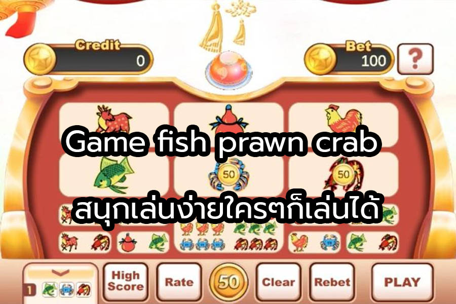 Game fish prawn crab สนุกเล่นง่ายใครๆก็เล่นได้