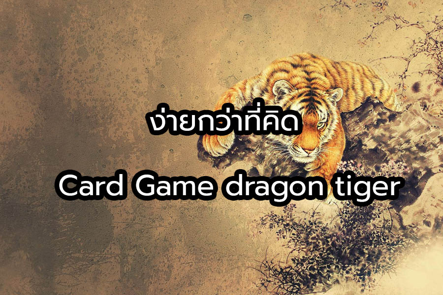 ง่ายกว่าที่คิด Card Game dragon tiger