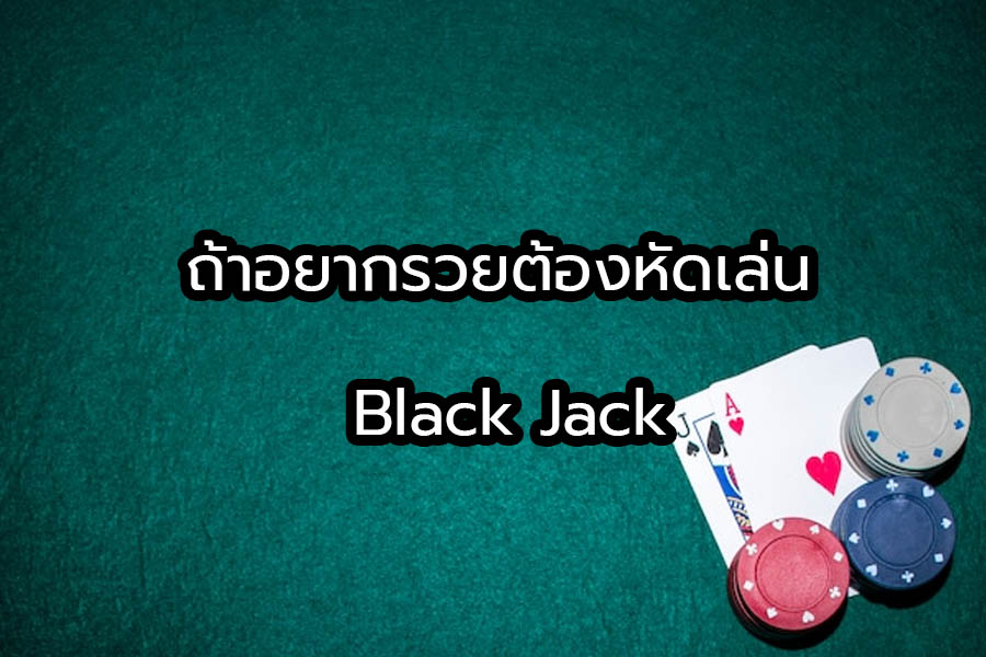 ถ้าอยากรวยต้องหัดเล่น Black Jack