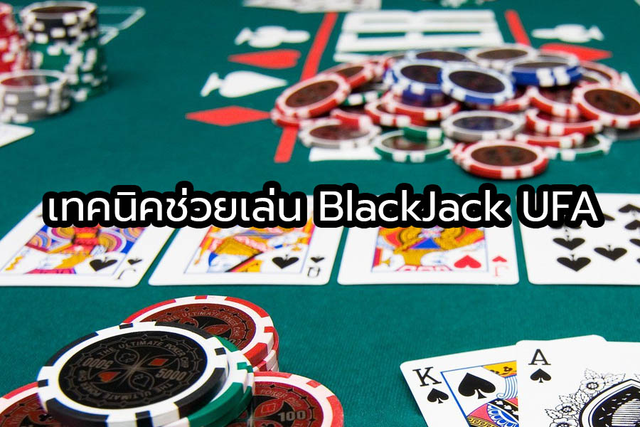 เทคนิคช่วยเล่น BlackJack UFA