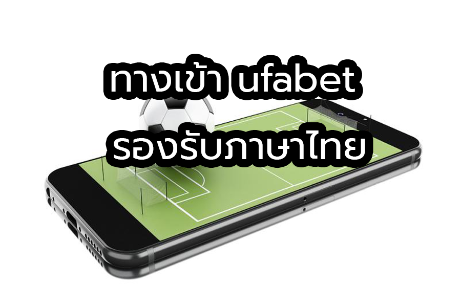 ทางเข้า ufabet รองรับภาษาไทย