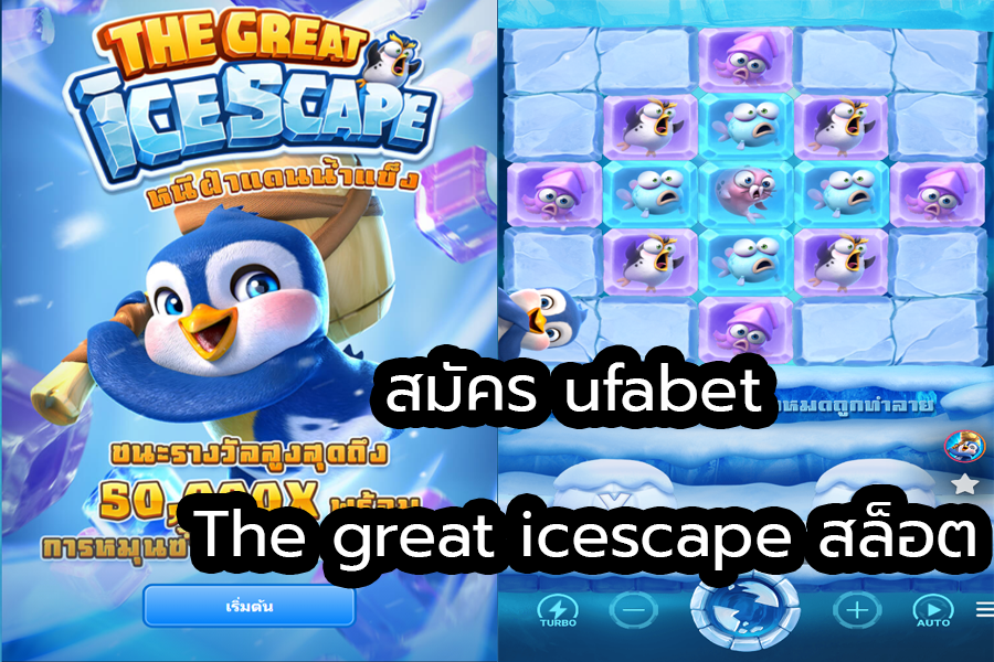 สมัคร ufabet The great icescape สล็อต