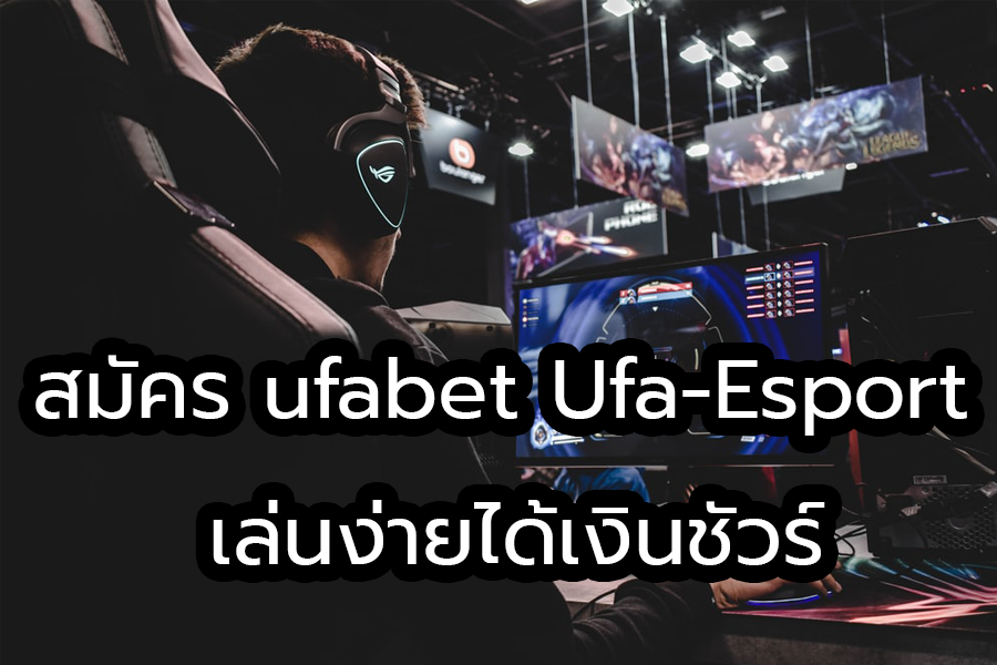 สมัคร ufabet Ufa-Esport เล่นง่ายได้เงินชัวร์