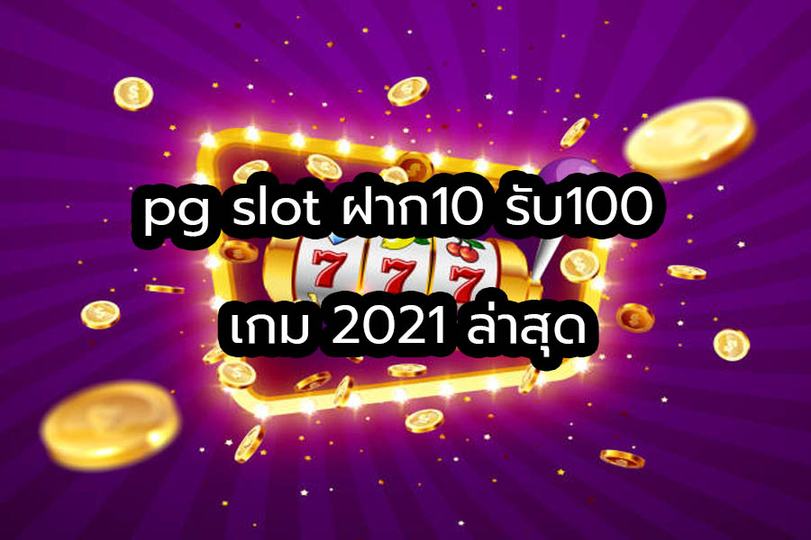 pg slot ฝาก10 รับ100 เกม 2021 ล่าสุด