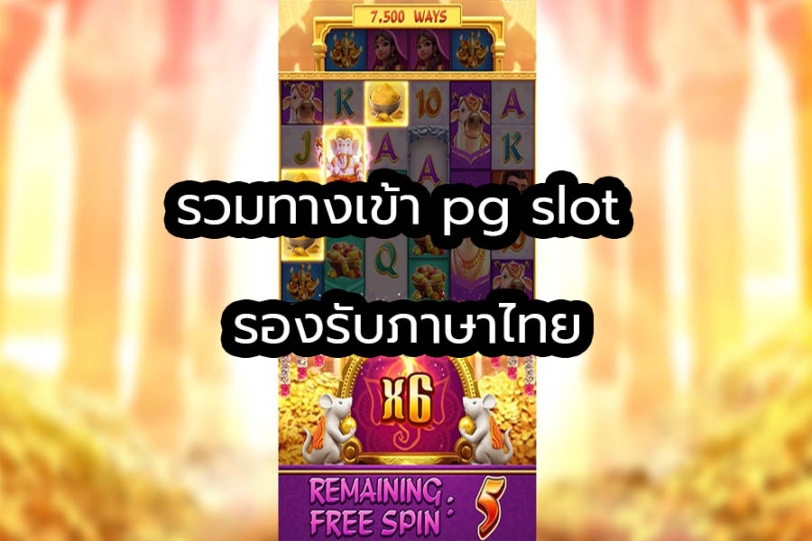 รวมทางเข้า pg slot รองรับภาษาไทย