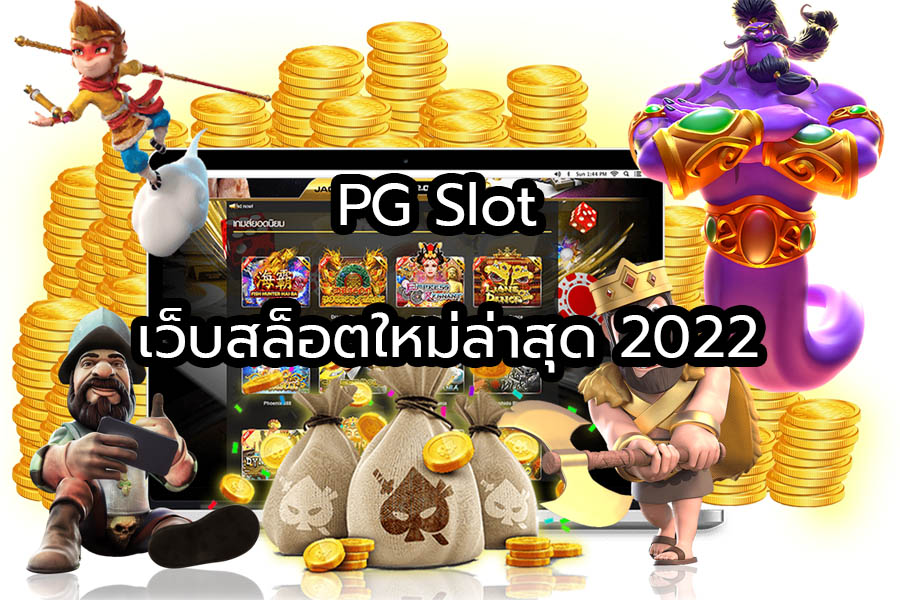 PG Slot เว็บสล็อตใหม่ล่าสุด 2022