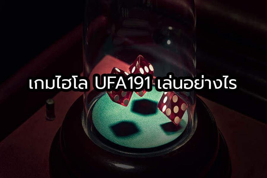 เกมไฮโล UFA191