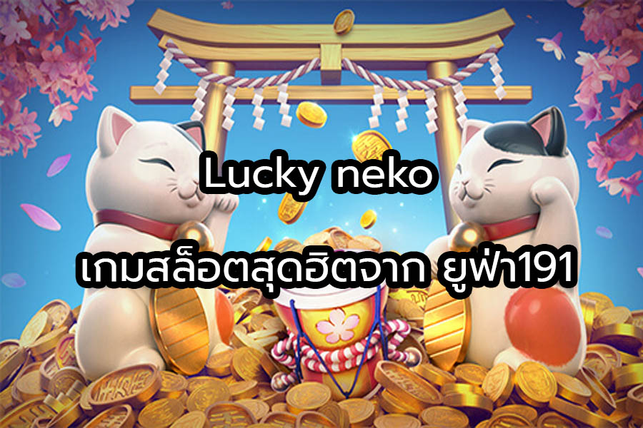 Lucky neko เกมสล็อตสุดฮิตจาก ยูฟ่า191