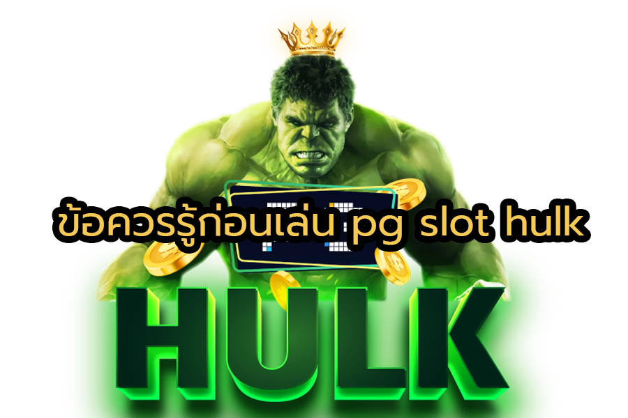 ข้อควรรู้ก่อนเล่น pg slot hulk
