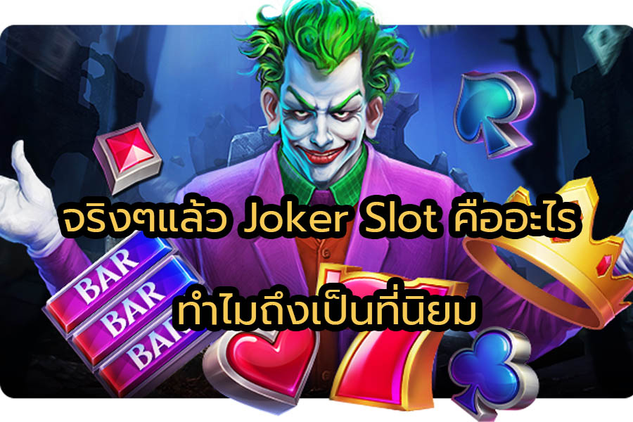 Joker Slot คืออะไร
